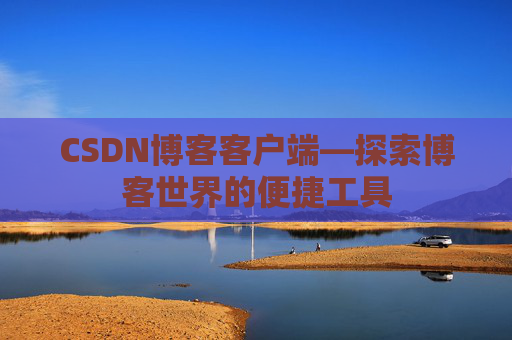 CSDN博客客户端—探索博客世界的便捷工具